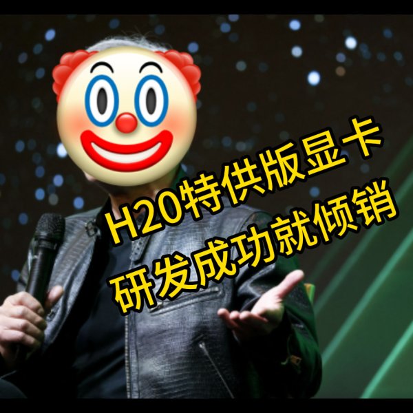 178炒股配资 从高价“断供”到降价“倾销”: 英伟达到底想干什么?